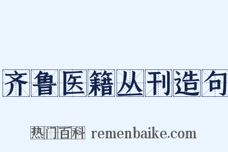 齐鲁医籍丛刊造句是什么意思的图片